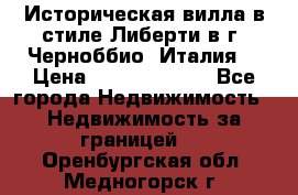 Историческая вилла в стиле Либерти в г. Черноббио (Италия) › Цена ­ 162 380 000 - Все города Недвижимость » Недвижимость за границей   . Оренбургская обл.,Медногорск г.